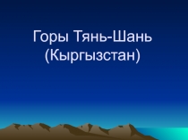 Допматериал Горы Тянь-Шань в Кыргызстане