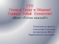 Презентация Будь готов каждый!