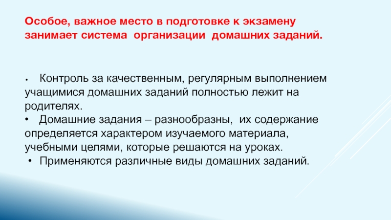 Особенности работы на уроках математики в спортивных классах. • Контроль за качественным, регулярным выполнением учащимися домашних заданий полностью лежит на • Контроль за качественным, регулярным выполнением учащимися домашних заданий полностью лежит на родителях. • Домашние задания – разнообразны,
