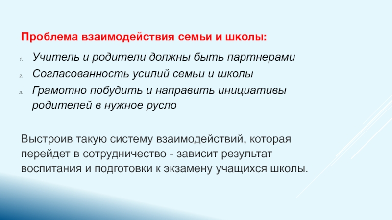 Особенности работы на уроках математики в спортивных классах. Проблема взаимодействия семьи и школы:Учитель и родители должны быть партнерами Согласованность Проблема взаимодействия семьи и школы:Учитель и родители должны быть партнерами Согласованность усилий семьи и школыГрамотно побудить и