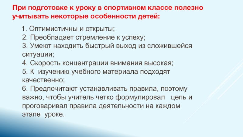 Особенности работы на уроках математики в спортивных классах. 1. Оптимистичны и открыты; 2. Преобладает стремление к успеху; 1. Оптимистичны и открыты; 2. Преобладает стремление к успеху; 3. Умеют находить