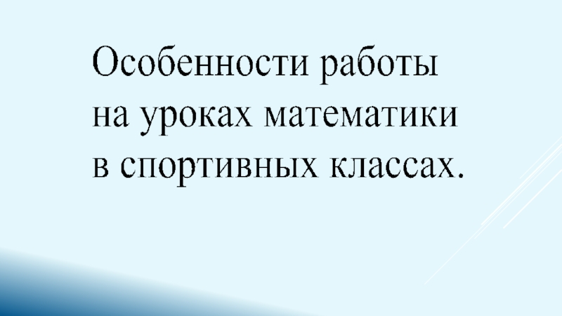 Особенности работы на уроках математики в спортивных классах.