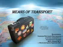 Презентация к УМК Spotlight 8 к разделу 6d по теме Means of transport