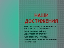 Презентация по технологии на тему Наши достижения