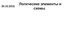 Презентация по информатике Логические элементы и схемы