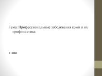 Презентация по предмету анатомия и физиология для парикмахеров