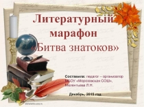 Презентация Литературный марафон (обучающиеся интерната)