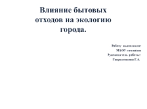 Презентация Влияние бытовых отходов на окружающую среду