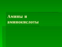 Амины. Функциональные группы в картинках, но в мелких