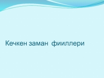 Кечкен заман фииллери