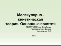 Презентация по физике для 1 курса на тему: Молекулярно-кинетическая теория. Основные понятия.