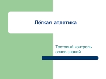 Презентация по физкультуре Легкая атлетика. Тестовый контроль знаний (8 - 9 класс)