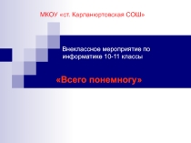 Презентация по информатике Всего понемногу 10-11