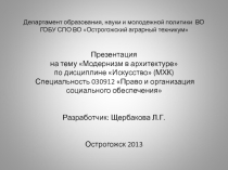 Презентация по Мировой художественной культуре на тему Модернизм в архитектуре