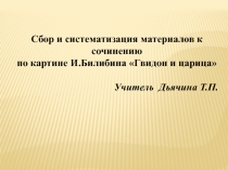 Презентация к уроку развития речи. Сбор и систематизация материалов к сочинению по иллюстрации И.Билибина Гвидон и царица.