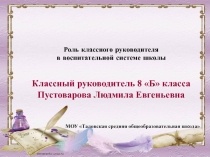 Презентация Роль классного руководителя в воспитательной системе школы