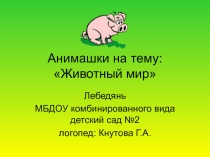 Презентация: Анимашки на тему: Животный мир