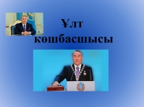 Презентация по истории Казахстана на тему Ұлт көшбасшысы