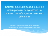 Критериальный подход к оценке планируемых результатов на основе способа диалектического обучения.