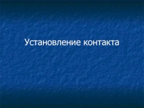 Презентация по психологии Установление контакта