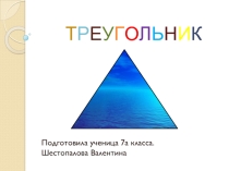 Презентации к проекту по теме Треугольник
