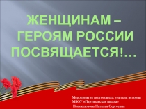 Презентация по истории на тему Женщинам-героям России посвящается!...