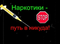 Презентация по биологии наркотики-путь в никуда