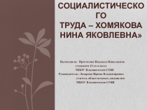 Презентация Герой Социалистического Труда - Хомякова Нина Яковлевна