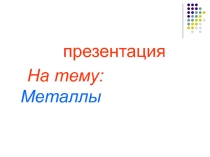 Металлы. Экологическая катастрофа Челябинской области