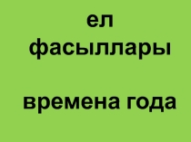 Татар теленнән Җәй темасына презентация