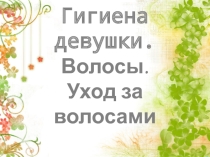 Презентация к уроку технологии Гигиена девушки