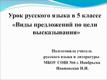 Презентация по русскому языку на тему Виды предложений по цели высказывания (5 класс)