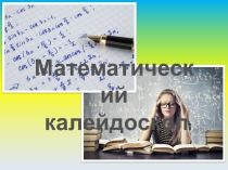 Математический калейдоскоп