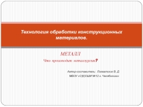Технология обработки конструкционных материалов