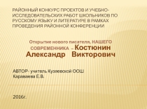 Презентация Открытие нового писателя