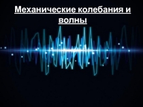 Презентация по физике на тему Колебания (10 класс)