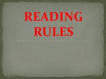 Правила чтения