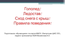 Правила безопасного поведения детей во время ледостава, гололеда, падения сосулек и сход снега с крыш.