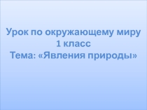 Явления Природы 1 класс