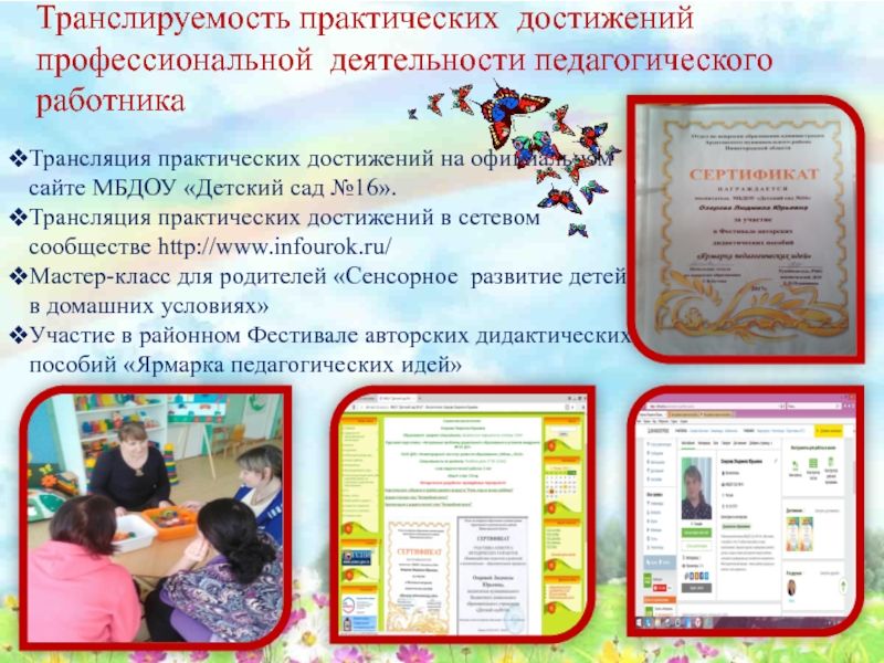 Презентация Сенсорное развитие детей младшего дошкольного возраста посредством дидактических игр Транслируемость практических достижений профессиональной деятельности педагогического работника Трансляция практических достижений на Транслируемость практических достижений профессиональной деятельности педагогического работника Трансляция практических достижений на официальном сайте МБДОУ «Детский сад №16».Трансляция