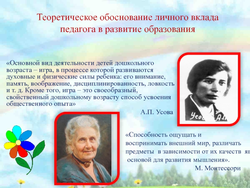 Презентация Сенсорное развитие детей младшего дошкольного возраста посредством дидактических игр Теоретическое обоснование личного вклада педагога в развитие образования «Основной вид деятельности Теоретическое обоснование личного вклада педагога в развитие образования «Основной вид деятельности детей дошкольного возраста – игра, в