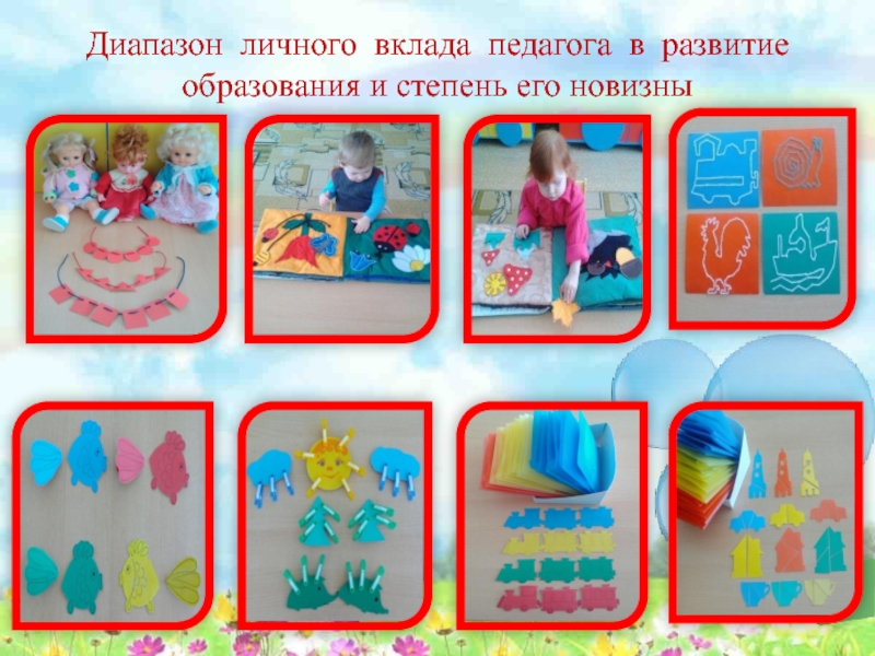 Презентация Сенсорное развитие детей младшего дошкольного возраста посредством дидактических игр Диапазон личного вклада педагога в развитие образования и степень его новизны Диапазон личного вклада педагога в развитие образования и степень его новизны