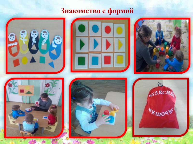 Презентация Сенсорное развитие детей младшего дошкольного возраста посредством дидактических игр Знакомство с формой Знакомство с формой