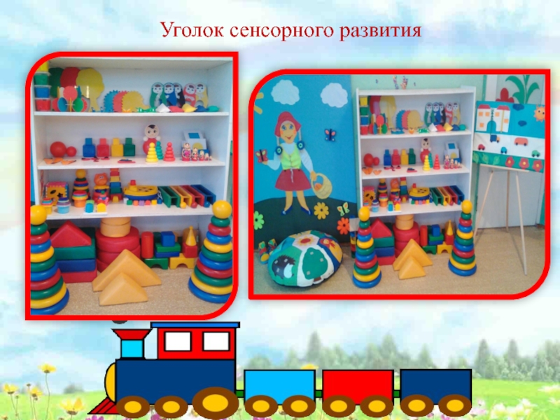 Презентация Сенсорное развитие детей младшего дошкольного возраста посредством дидактических игр Уголок сенсорного развития Уголок сенсорного развития