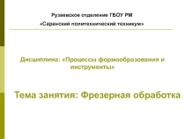 фрезерная обработка