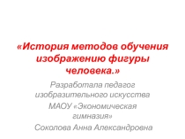 Презентация История методов обучения изображению фигуры человека
