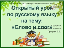 Презентация к уроку по русскому языку Слово и слог 1 класс
