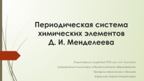 Презентация по химии на тему: Периодическая система химических элементов Д.И. Менделеева