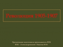 Презентация Революция 1905-1907 гг.