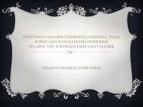 Презентация на родительское собрание  Причины подросткового суицида